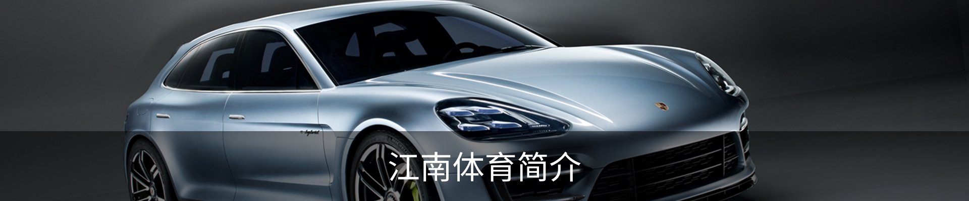 江南体育简介