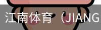 江南体育